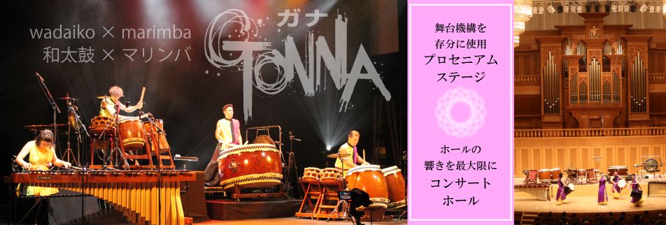 GONNA(ガナ)